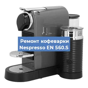Замена дренажного клапана на кофемашине Nespresso EN 560.S в Воронеже